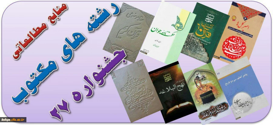 فایل الکترونیکی منابع مطالعاتی رشته های مکتوب جشنواره 27  2