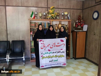 اقدام انسان دوستانه دانشجویان پردیس شهید صدوقی