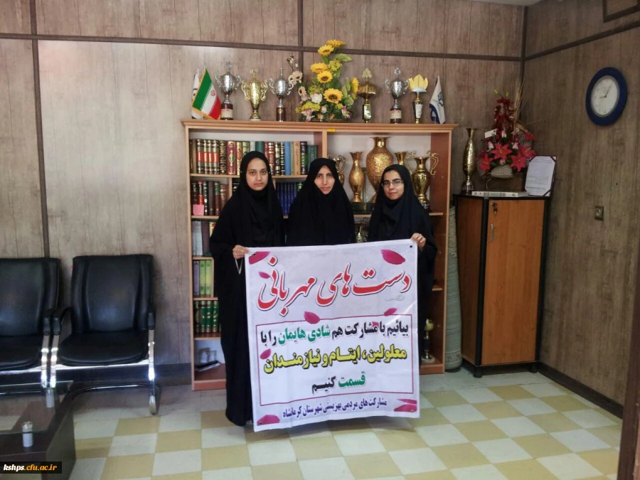 اقدام انسان دوستانه جمعی از دانشجویان پردیس در جهت حمایت مالی به کودکان تحت پوشش سازمان بهزیستی