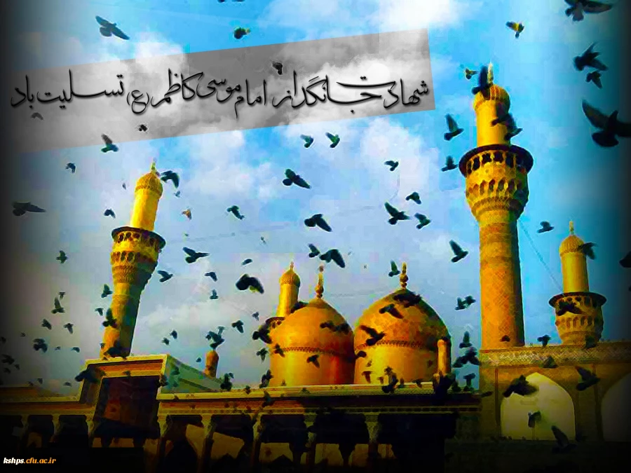 شهادت امام موسی کاظم ( علیه السلام ) تسلیت باد