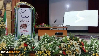 برگزاری دوره ضمن خدمت نماز