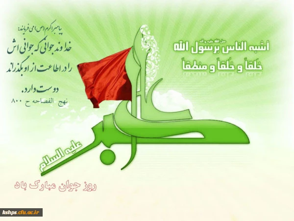 ولادت حضرت علی اکبر (ع) و روز جوان مبارک