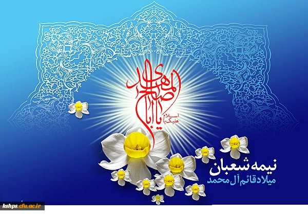 میلاد با سعادت منجی عالم بشریت مهدی موعود ( عجل الله تعالی فرجه شریف ) تبریک و تهنیت باد