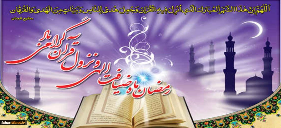 حلول ماه مبارک رمضان مبارکباد