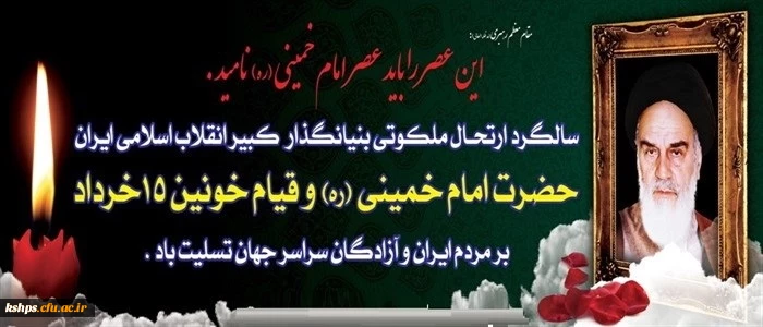 به مناسبت سالروز رحلت امام خمینی رحمه الله 2
