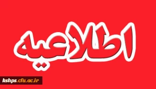 قابل توجه دانشجویان پردیس