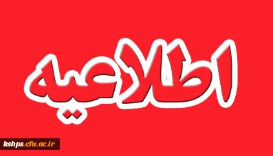 قابل توجه دانشجویان پردیس