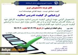 ارزشیابی از کیفیت تدریس اساتید پردیس شهید صدوقی