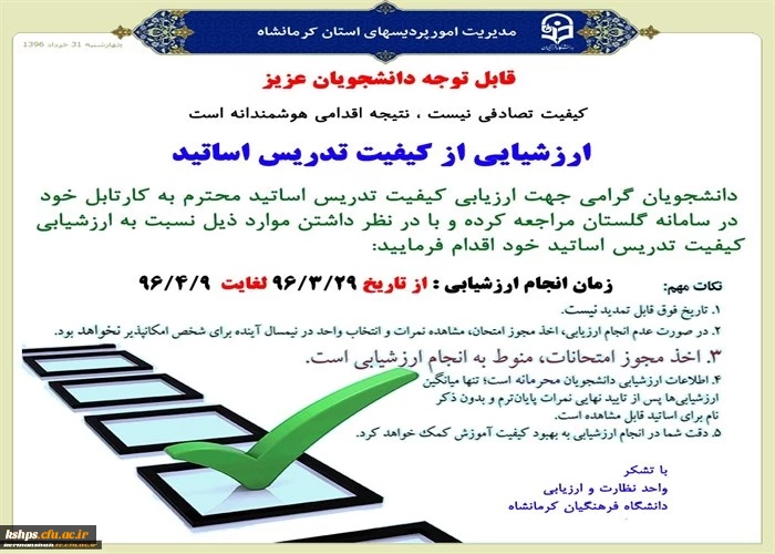 ارزشیابی از کیفیت تدریس اساتید پردیس شهید صدوقی