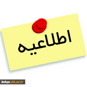 اطلاعیه آموزش
فارق التحصیلان 92  2