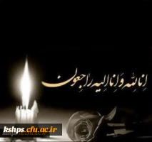 پیام تسلیت  2