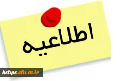 اطلاعیه فراخوان همکاری دبیران دارای مدرک دکتری تخصصی (ph.D) جهت ماموریت آموزشی در دانشگاه فرهنگیان کرمانشاه 2