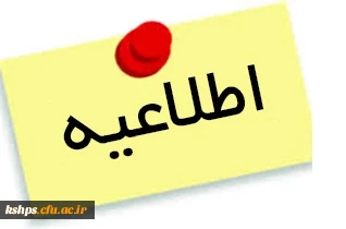 اطلاعیه فراخوان همکاری

دبیران دارای مدرک دکتری تخصصی (ph.D)

جهت ماموریت آموزشی در دانشگاه فرهنگیان کرمانشاه