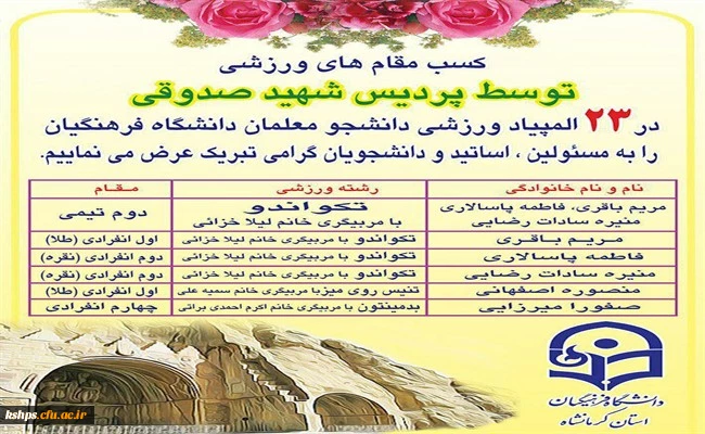 کسب عناوین برتر ورزشی توسط دانشجویان پردیس شهید صدوقی
در بیست و سومین دوره المپیاد ورزشی دانشجویان دختر سراسر کشور