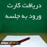 دریافت کارت ورود به جلسه ترم تابستان  2