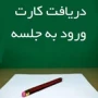دریافت کارت ورود به جلسه امتحانات ترم تابستان