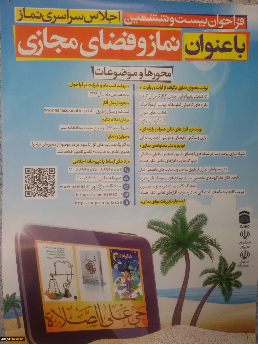 فراخوان بیست و ششمین اجلاس سراسری نماز   2