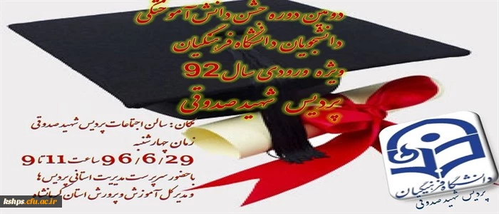 اطلاعیه  جشن فارغ التحصیلی دانشجویان ورودی 92