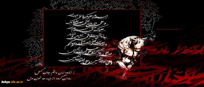 فرا رسیدن ماه محرم و ایام شهادت سرور و سالار شهیدان حضرت ابا عبدالله الحسین( ع) بر تمام عاشقان و مریدان آن حضرت تسلیت باد