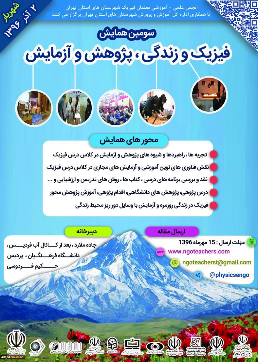 سومین همایش "فیزیک و  زندگی، پژوهش و آزمایش"  2