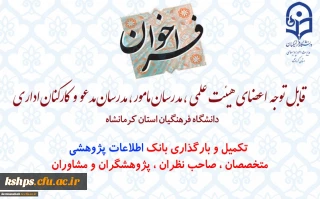 قابل توجه کلیه اساتید محترم و همکاران اداری
 بانک اطلاعات پژوهشی