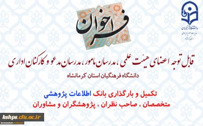 قابل توجه کلیه اساتید محترم و همکاران اداری
 بانک اطلاعات پژوهشی