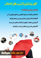 کارگاه پیشگیری از آسیبهابی اجتماعی