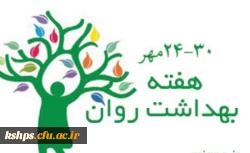 برگزاری برنامه ها و کارگاه های هفته بهداشت روان 2