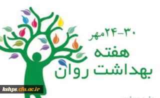 برگزاری برنامه ها و کارگاه های هفته بهداشت روان