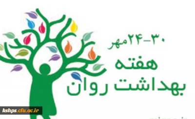 برگزاری برنامه ها و کارگاه های هفته بهداشت روان