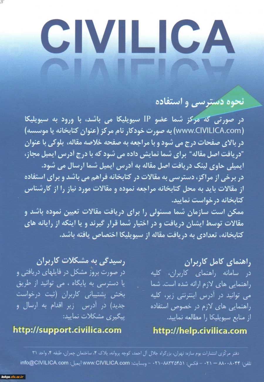 دسترسی آزمایشی به متن کامل مقالات کنفرانس­ها از طریق پایگاه سیویلیکا  2