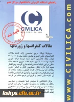 دسترسی آزمایشی به متن کامل مقالات کنفرانس­ها از طریق پایگاه سیویلیکا  3