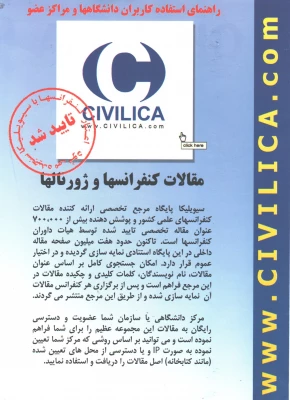 دسترسی آزمایشی به متن کامل مقالات کنفرانس­ها از طریق پایگاه سیویلیکا  3