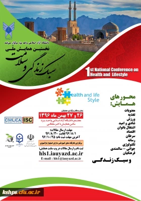 نخستین همایش ملی سبک زندگی و سلامت