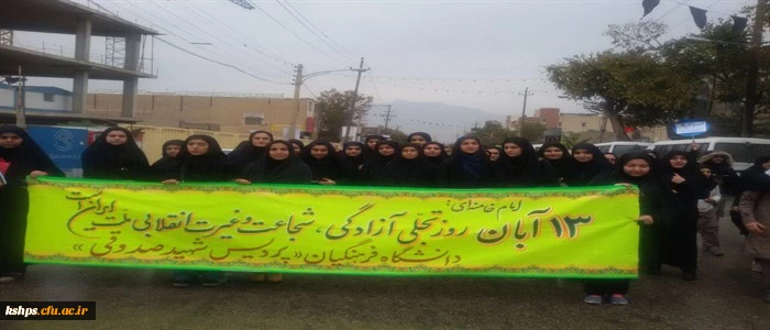 شرکت کارکنان و دانشجویان پردیس شهید صدوقی در راهپیمایی 13 آبان