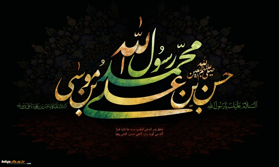 رحلت نبی مکرم اسلام(ص) وشهادت امام حسن مجتبی(ع) وامام رضا (ع) تسلیت باد 2