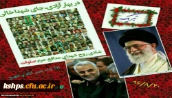 در پی تحقق وعده نابودی داعش و استکبار جهانی پیام تبریک نهاد مقام معظم رهبری دانشگاه فرهنگیان کرمانشاه به رهبر معظم انقلاب, ملت ایران و دانشجویان فهیم