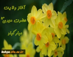 پیام تبریک نهاد نمایندگی مقام معظم رهبری در دانشگاه فرهنگیان کرمانشاه 
به مناسبت فرارسیدن سالروز آغاز امامت حضرت بقیه الله اعظم علیه السلام. 2