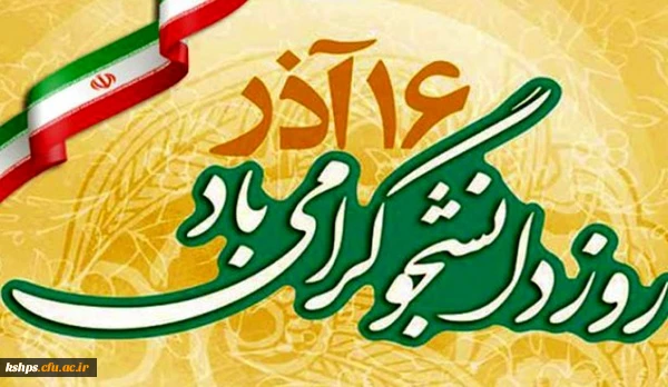 روابط عمومی پردیس شهید صدوقی