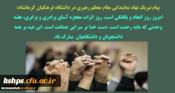 گرامیداشت هفته وحدت