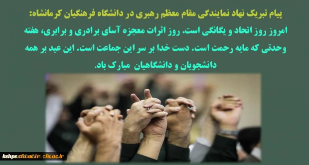 گرامیداشت هفته وحدت