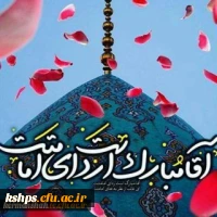 پیام تبریک نهاد نمایندگی مقام معظم رهبری در دانشگاه فرهنگیان کرمانشاه به مناسبت فرارسیدن سالروز آغاز امامت حضرت بقیه الله اعظم علیه السلام