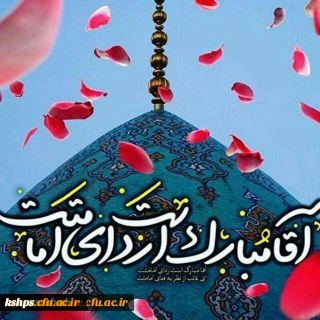 پیام تبریک نهاد نمایندگی مقام معظم رهبری در دانشگاه فرهنگیان کرمانشاه به مناسبت فرارسیدن سالروز آغاز امامت حضرت بقیه الله اعظم علیه السلام