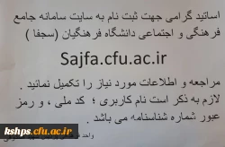 ثبت نام اساتید در سامانه جامع فرهنگی و اجتماعی 2