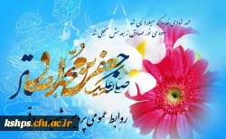 ولادت  حضرت ختمی مرتبت محمد مصطفی , رحمت العالمین و میلاد ششمین خورشید امامت امام جعفرصادق(ع) بر همه مسلمین جهان مبارک باد.