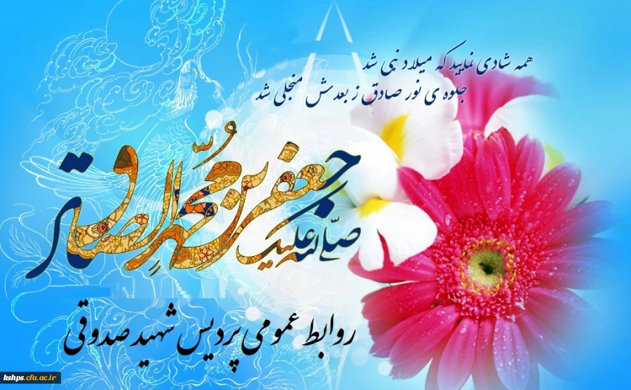 ولادت  حضرت ختمی مرتبت محمد مصطفی , رحمت العالمین و میلاد ششمین خورشید امامت امام جعفرصادق(ع) بر همه مسلمین جهان مبارک باد.