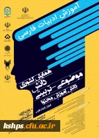 پوستر همایش کشوری دانش موضوعی- تربیتی (دانش آموزش محتوا) آموزش ادبیات فارسی  2