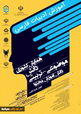 پوستر همایش کشوری دانش موضوعی- تربیتی (دانش آموزش محتوا) آموزش ادبیات فارسی