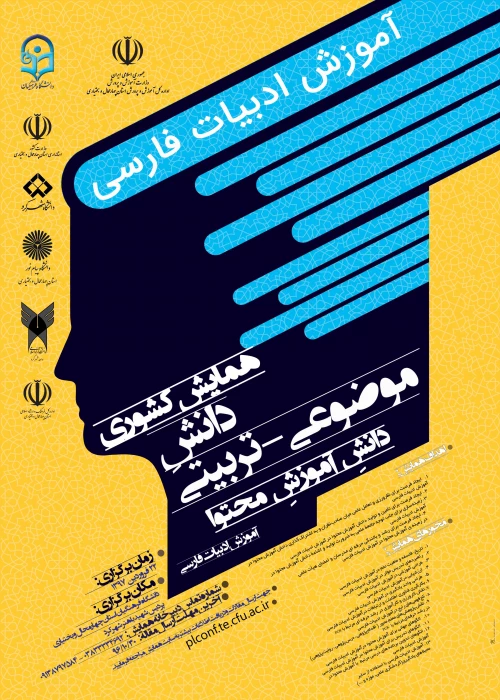 پوستر همایش کشوری دانش موضوعی- تربیتی (دانش آموزش محتوا) آموزش ادبیات فارسی