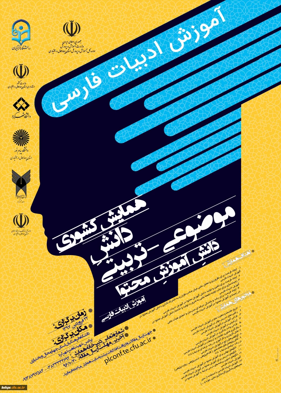 پوستر همایش کشوری دانش موضوعی- تربیتی (دانش آموزش محتوا) آموزش ادبیات فارسی  2